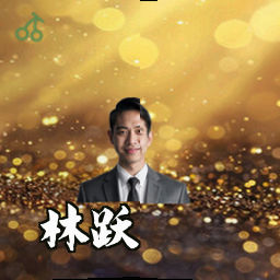 林跃